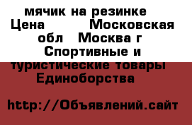  Fight ball (мячик на резинке) › Цена ­ 800 - Московская обл., Москва г. Спортивные и туристические товары » Единоборства   